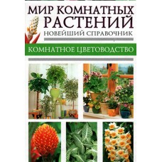 Мир комнатных растений, новейший справочник, комнатное цветоводство